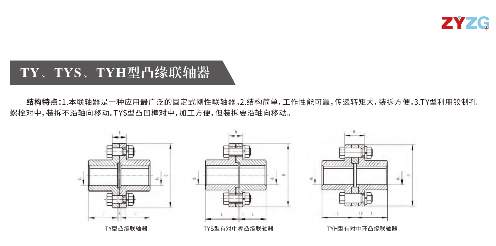 TY、TYS、TYH型凸緣聯(lián)軸器